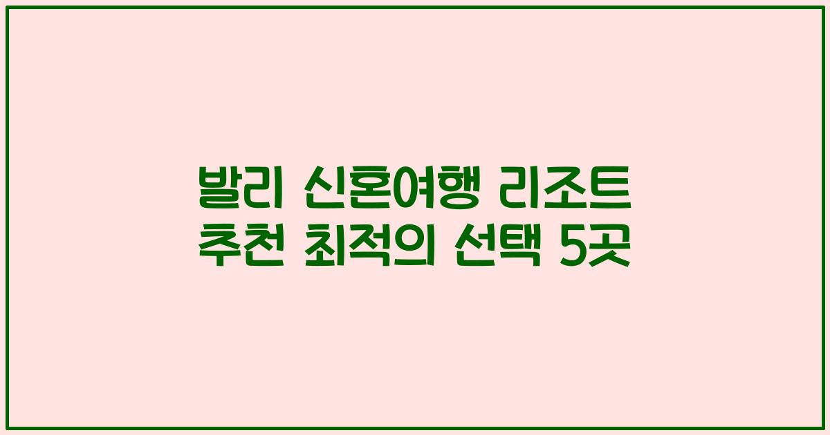 발리 신혼여행 리조트 추천 최적의 선택 5곳