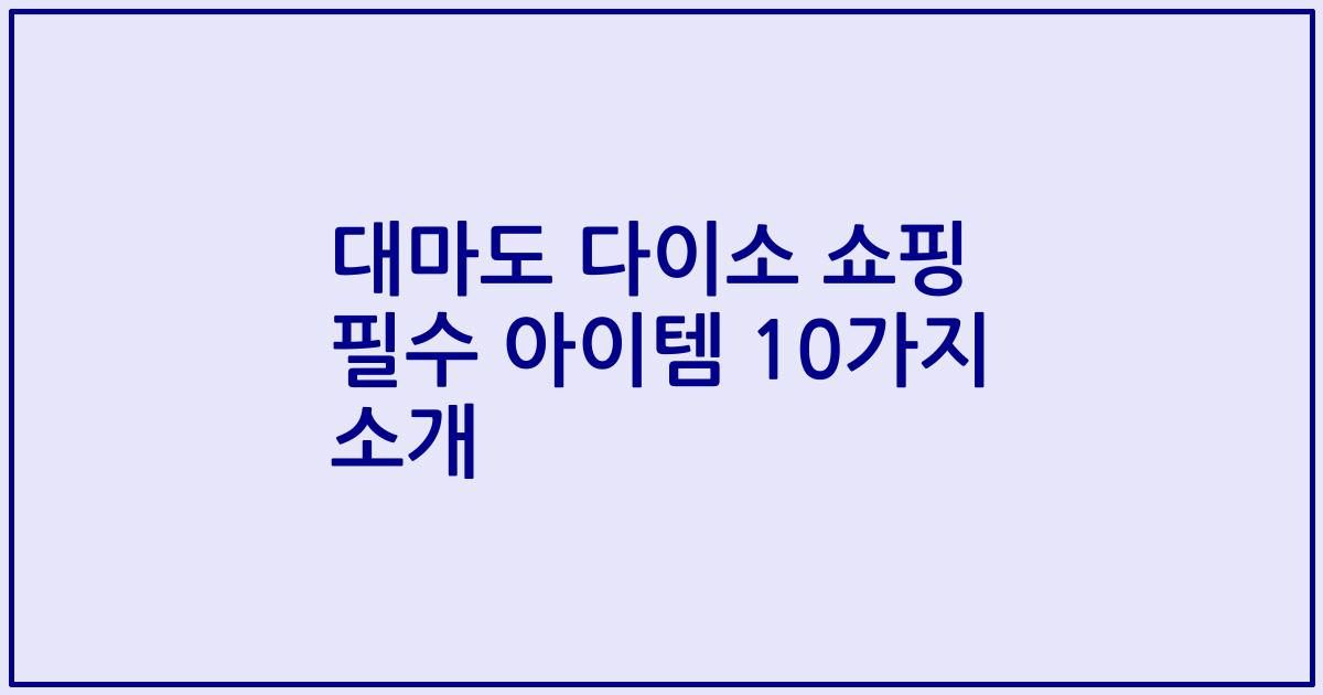 대마도 다이소 쇼핑 필수 아이템 10가지 소개