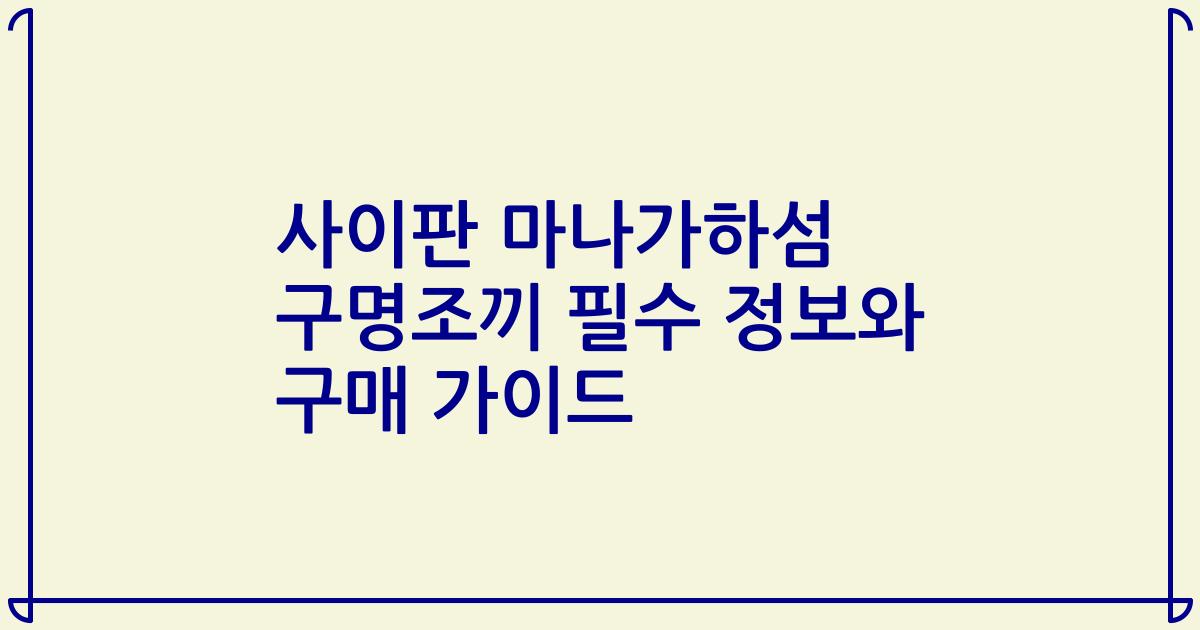 사이판 마나가하섬 구명조끼 필수 정보와 구매 가이드