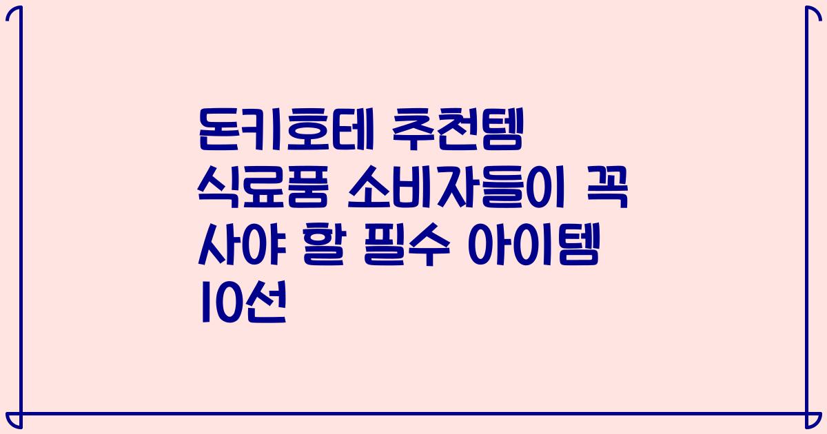 돈키호테 추천템 식료품 소비자들이 꼭 사야 할 필수 아이템 10선