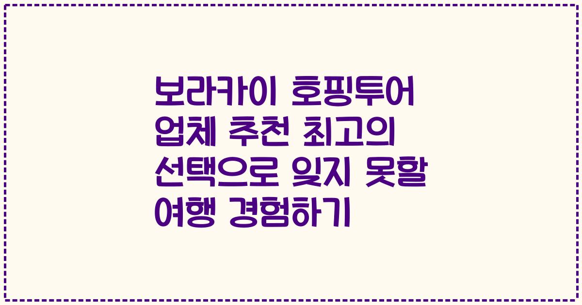 보라카이 호핑투어 업체 추천 최고의 선택으로 잊지 못할 여행 경험하기