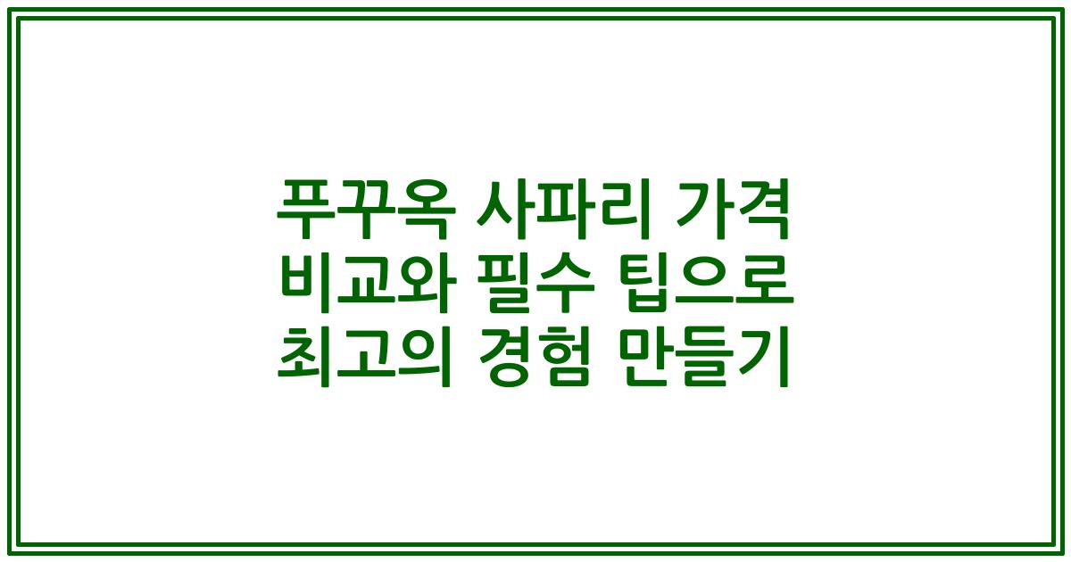 푸꾸옥 사파리 가격 비교와 필수 팁으로 최고의 경험 만들기