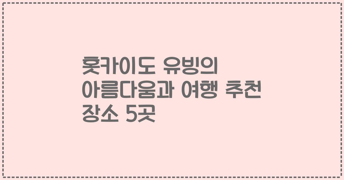 홋카이도 유빙의 아름다움과 여행 추천 장소 5곳