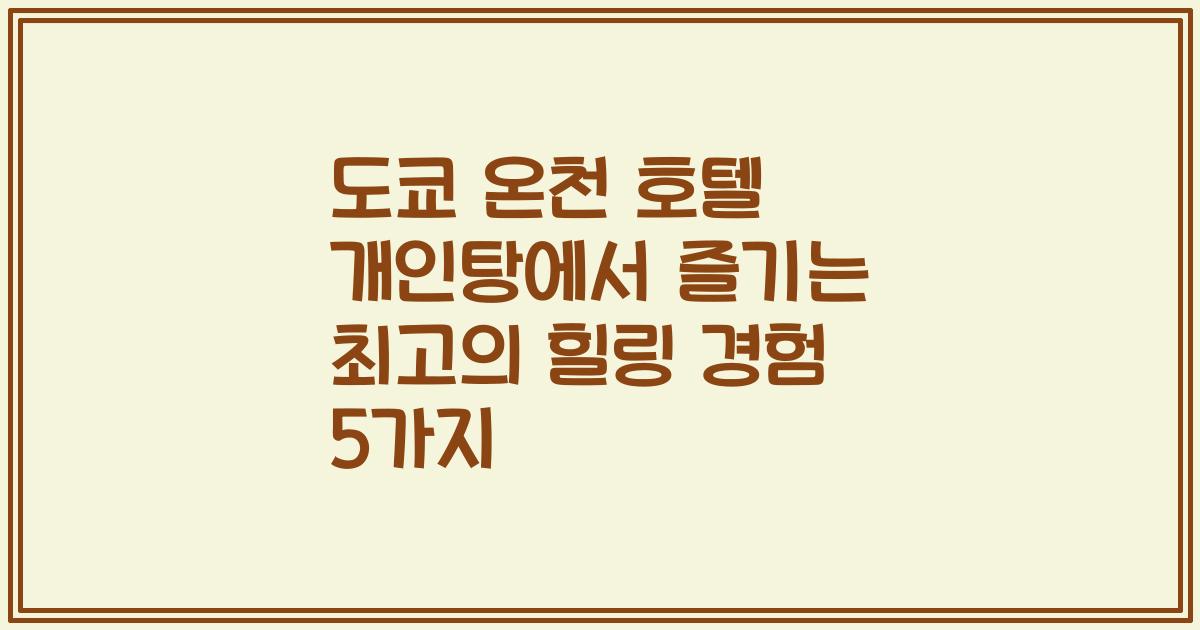 도쿄 온천 호텔 개인탕에서 즐기는 최고의 힐링 경험 5가지