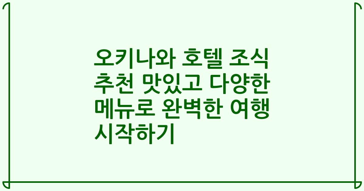 오키나와 호텔 조식 추천 맛있고 다양한 메뉴로 완벽한 여행 시작하기
