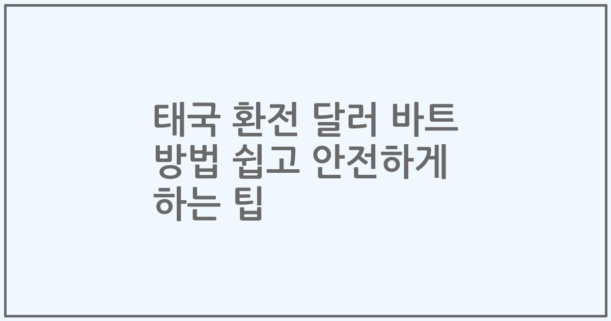 태국 환전 달러 바트 방법 쉽고 안전하게 하는 팁