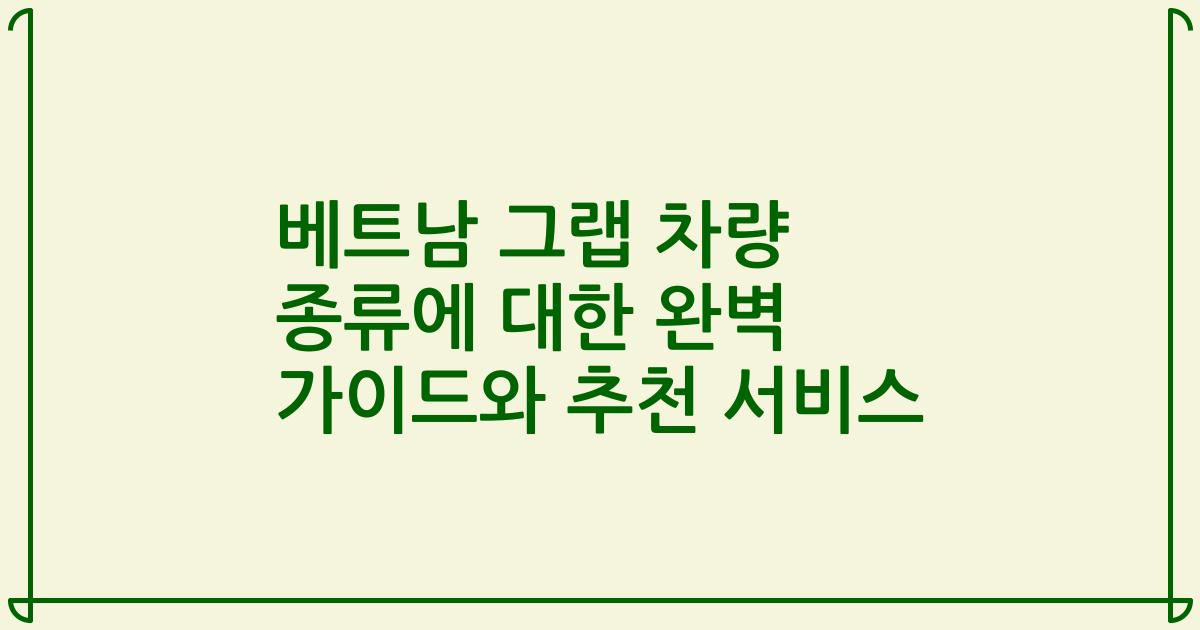 베트남 그랩 차량 종류에 대한 완벽 가이드와 추천 서비스