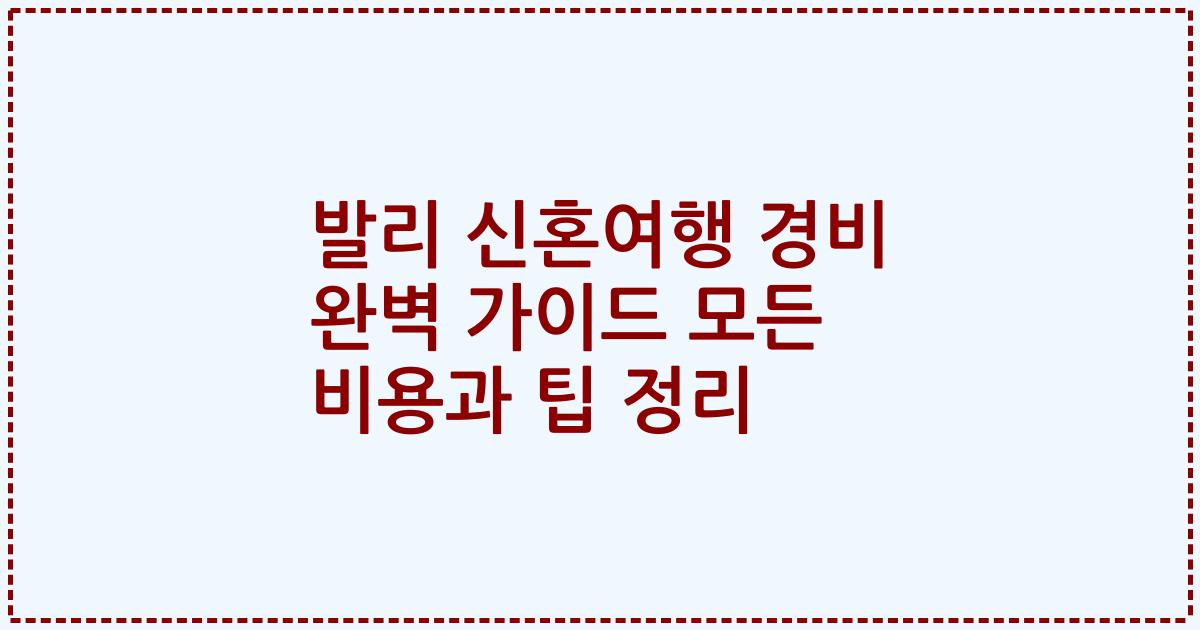 발리 신혼여행 경비 완벽 가이드 모든 비용과 팁 정리