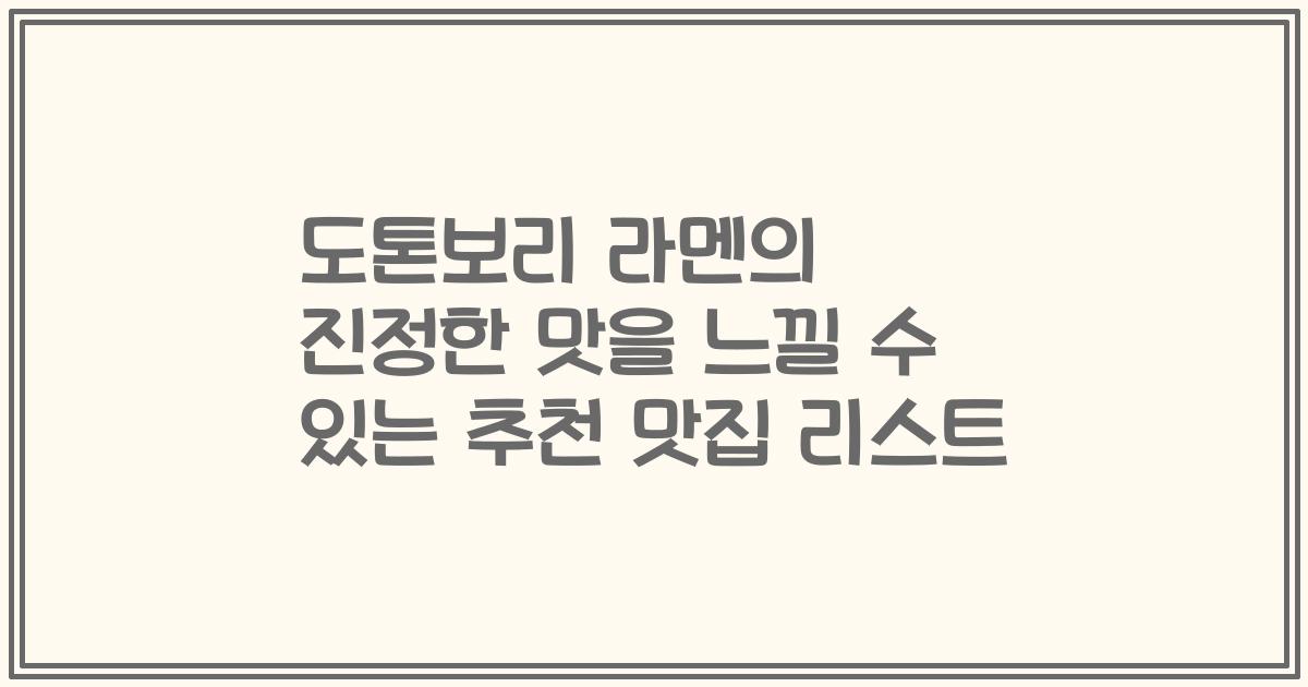 도톤보리 라멘의 진정한 맛을 느낄 수 있는 추천 맛집 리스트