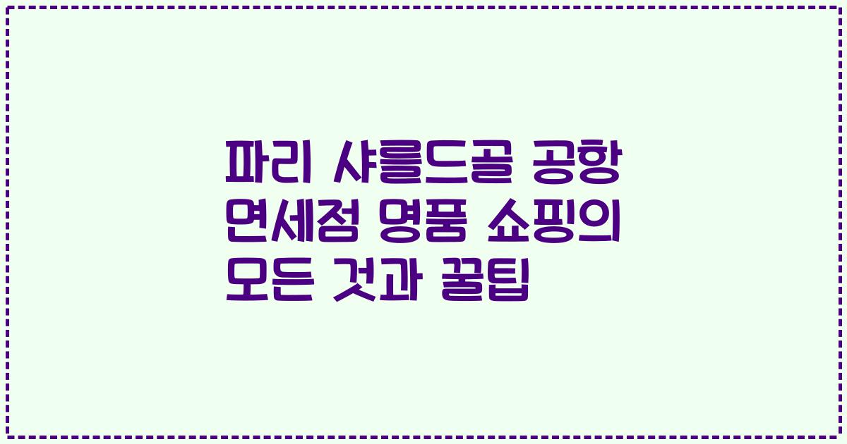 파리 샤를드골 공항 면세점 명품 쇼핑의 모든 것과 꿀팁