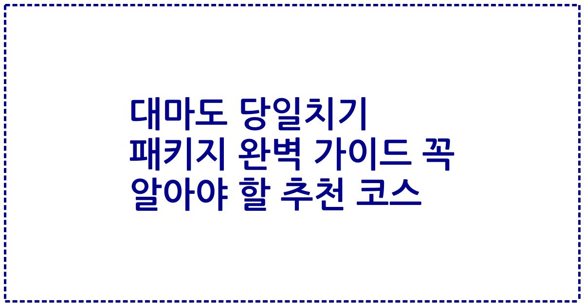 대마도 당일치기 패키지 완벽 가이드 꼭 알아야 할 추천 코스