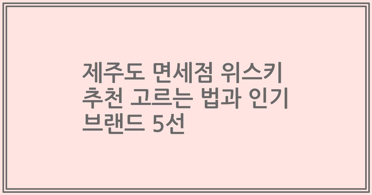 제주도 면세점 위스키 추천 고르는 법과 인기 브랜드 5선