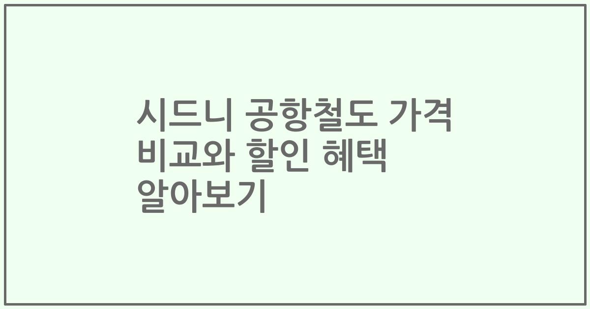 시드니 공항철도 가격 비교와 할인 혜택 알아보기