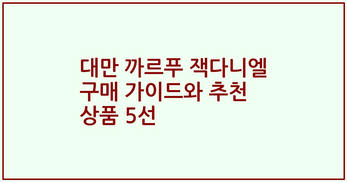 대만 까르푸 잭다니엘 구매 가이드와 추천 상품 5선