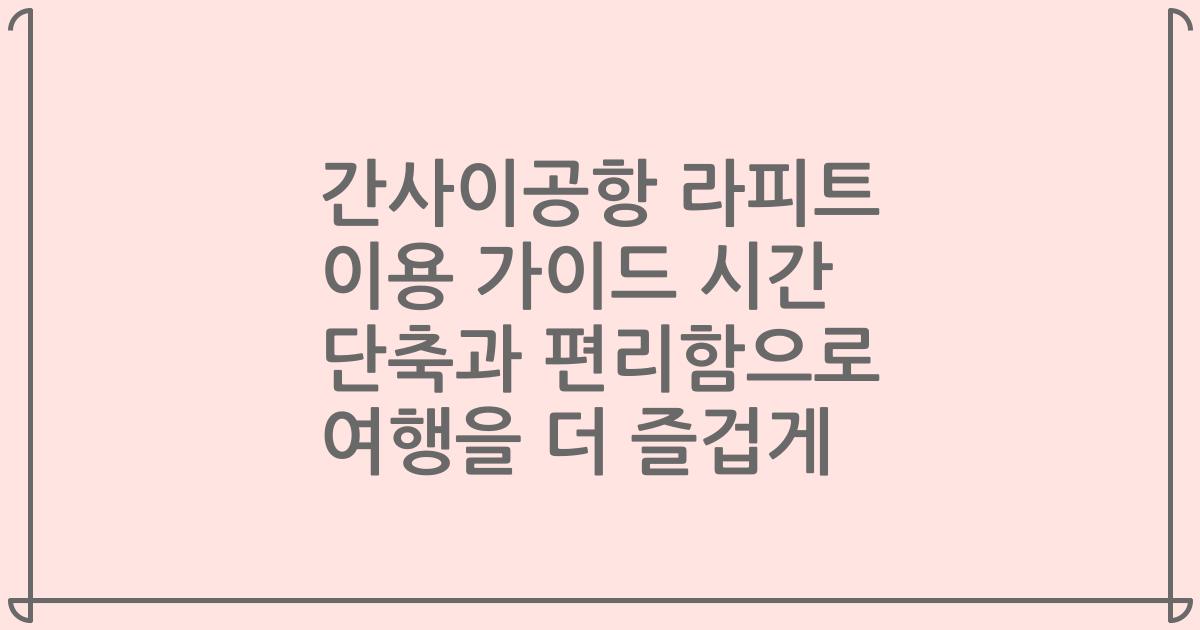 간사이공항 라피트 이용 가이드 시간 단축과 편리함으로 여행을 더 즐겁게