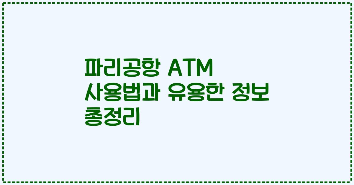 파리공항 ATM 사용법과 유용한 정보 총정리