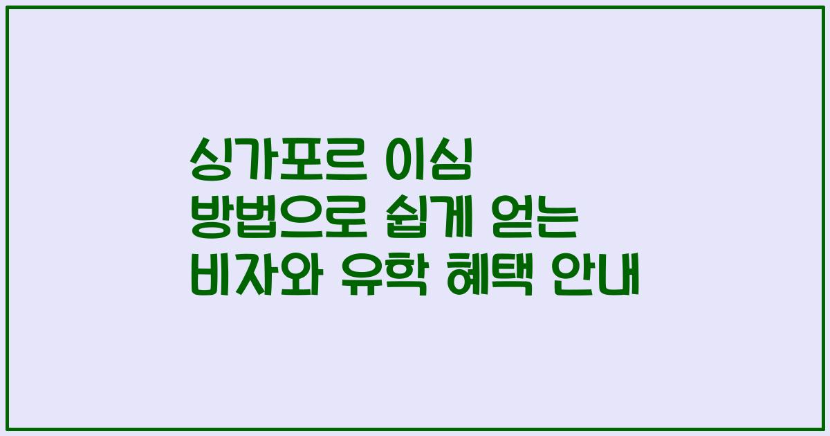 싱가포르 이심 방법으로 쉽게 얻는 비자와 유학 혜택 안내