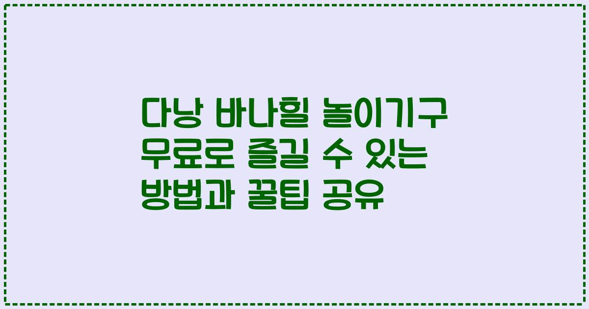 다낭 바나힐 놀이기구 무료로 즐길 수 있는 방법과 꿀팁 공유