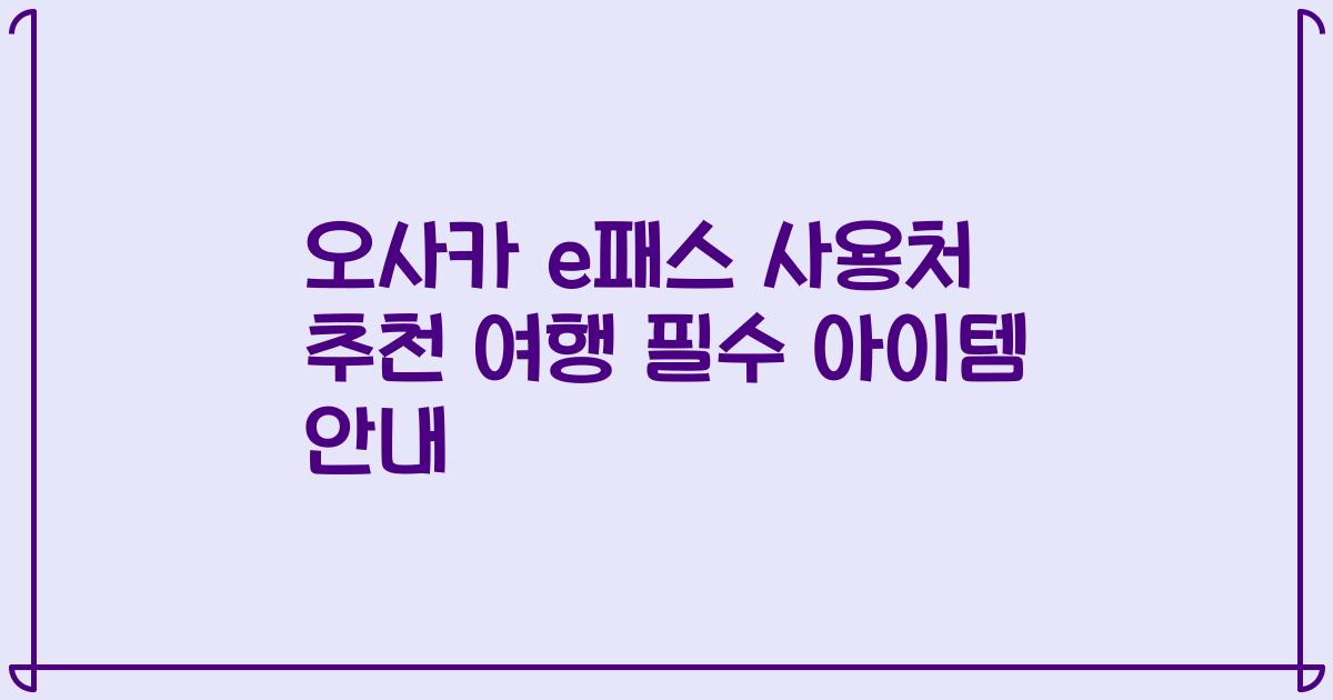 오사카 e패스 사용처 추천 여행 필수 아이템 안내