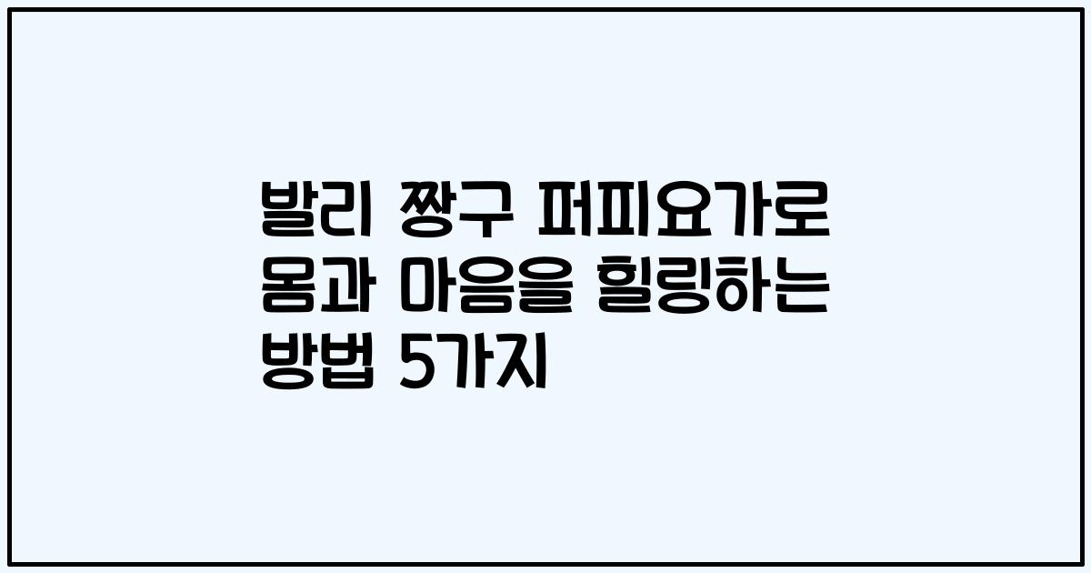 발리 짱구 퍼피요가로 몸과 마음을 힐링하는 방법 5가지