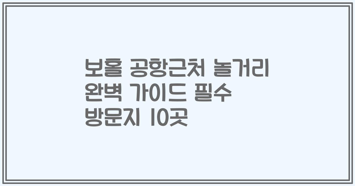 보홀 공항근처 놀거리 완벽 가이드 필수 방문지 10곳