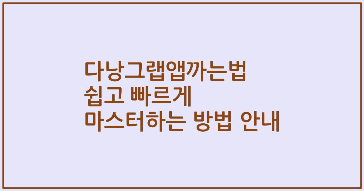 다낭그랩앱까는법 쉽고 빠르게 마스터하는 방법 안내