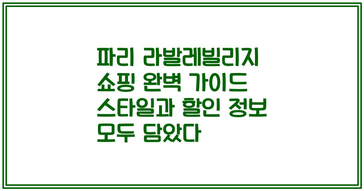 파리 라발레빌리지 쇼핑 완벽 가이드 스타일과 할인 정보 모두 담았다