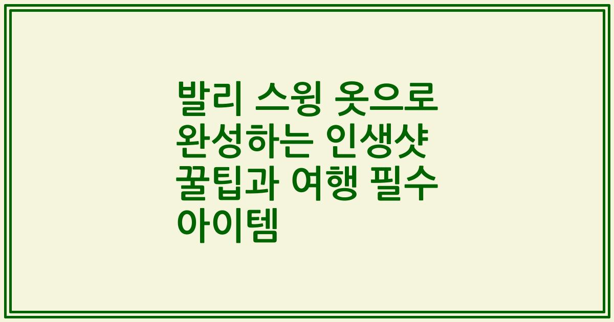 발리 스윙 옷으로 완성하는 인생샷 꿀팁과 여행 필수 아이템