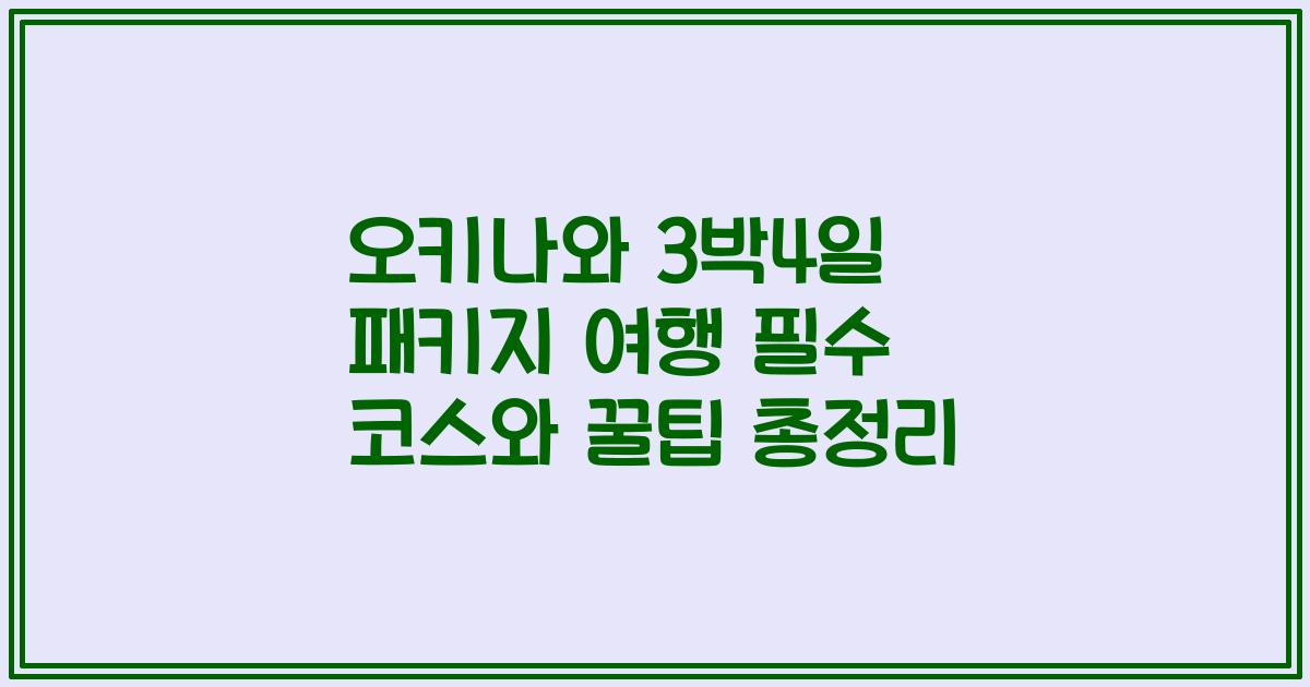 오키나와 3박4일 패키지 여행 필수 코스와 꿀팁 총정리