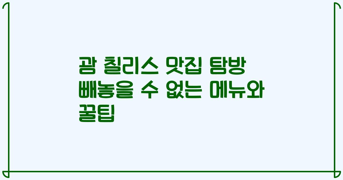 괌 칠리스 맛집 탐방 빼놓을 수 없는 메뉴와 꿀팁