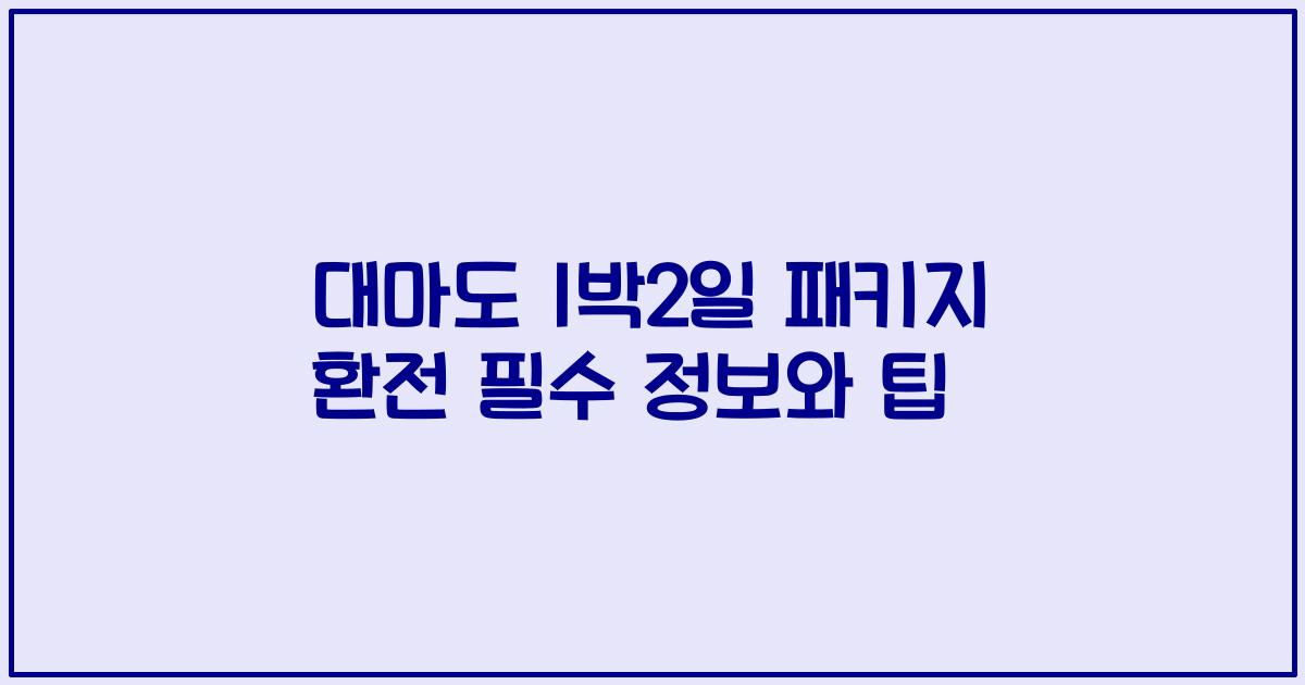 대마도 1박2일 패키지 환전 필수 정보와 팁