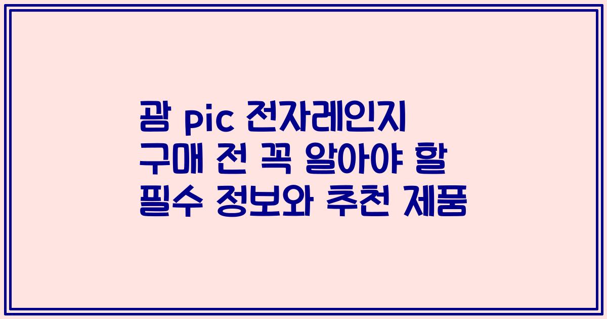 괌 pic 전자레인지 구매 전 꼭 알아야 할 필수 정보와 추천 제품