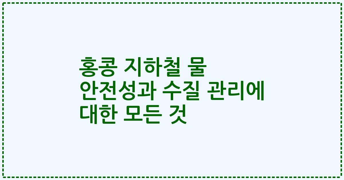홍콩 지하철 물 안전성과 수질 관리에 대한 모든 것