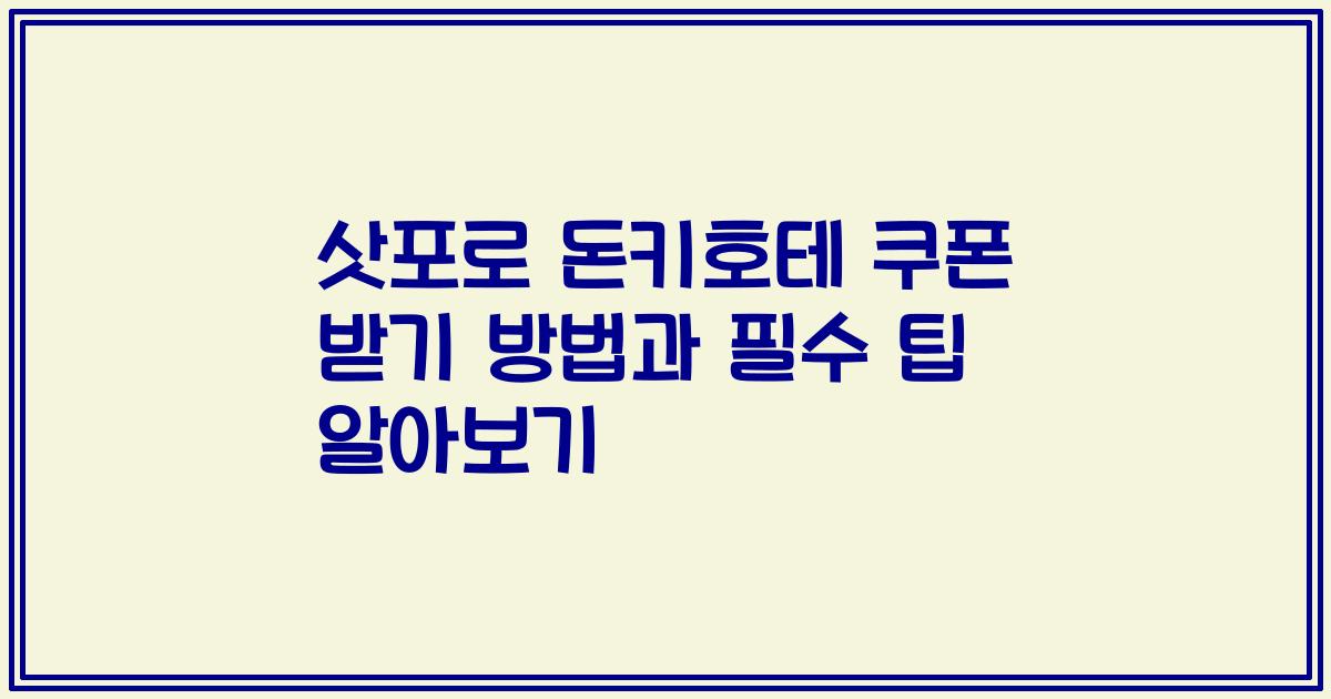 삿포로 돈키호테 쿠폰 받기 방법과 필수 팁 알아보기