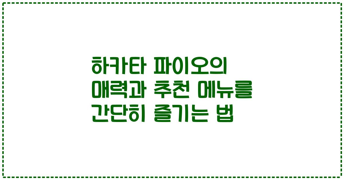 하카타 파이오의 매력과 추천 메뉴를 간단히 즐기는 법