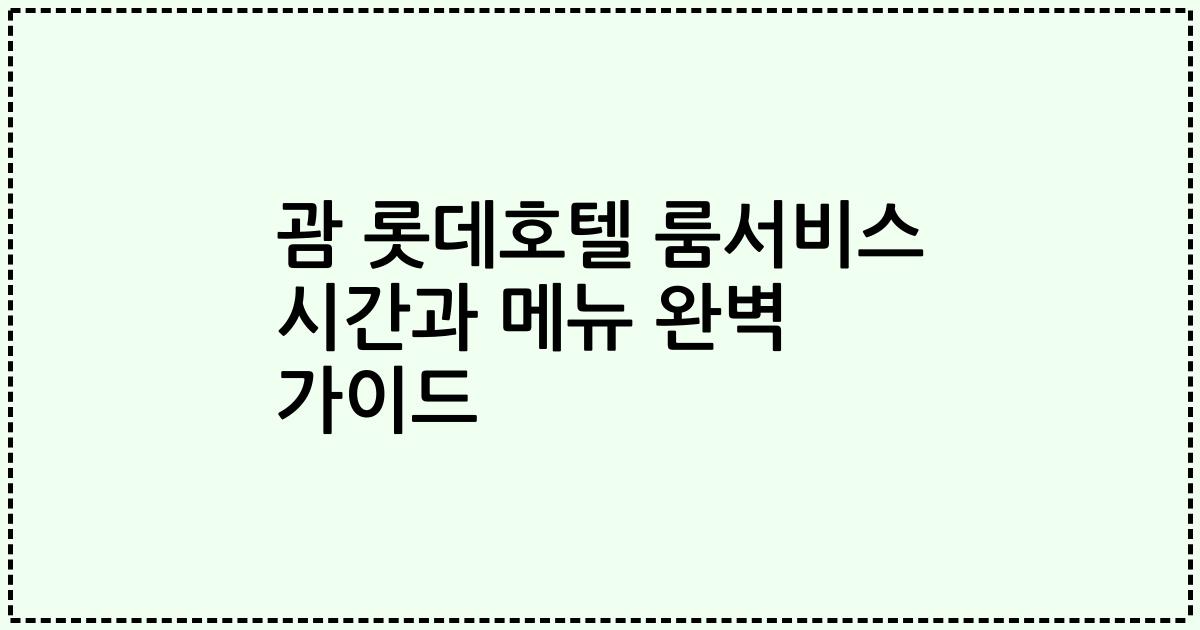 괌 롯데호텔 룸서비스 시간과 메뉴 완벽 가이드