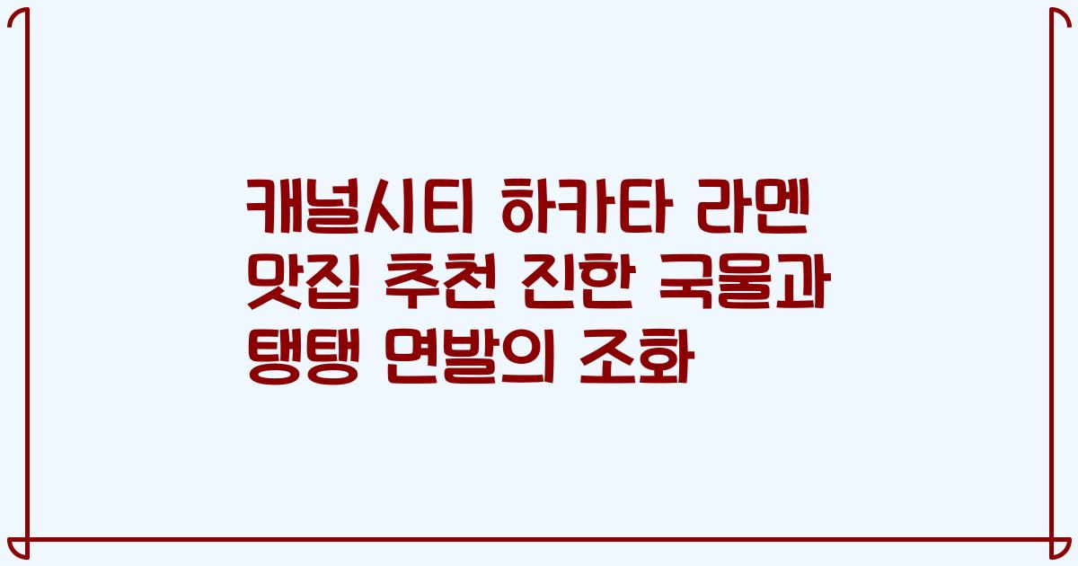 캐널시티 하카타 라멘 맛집 추천 진한 국물과 탱탱 면발의 조화