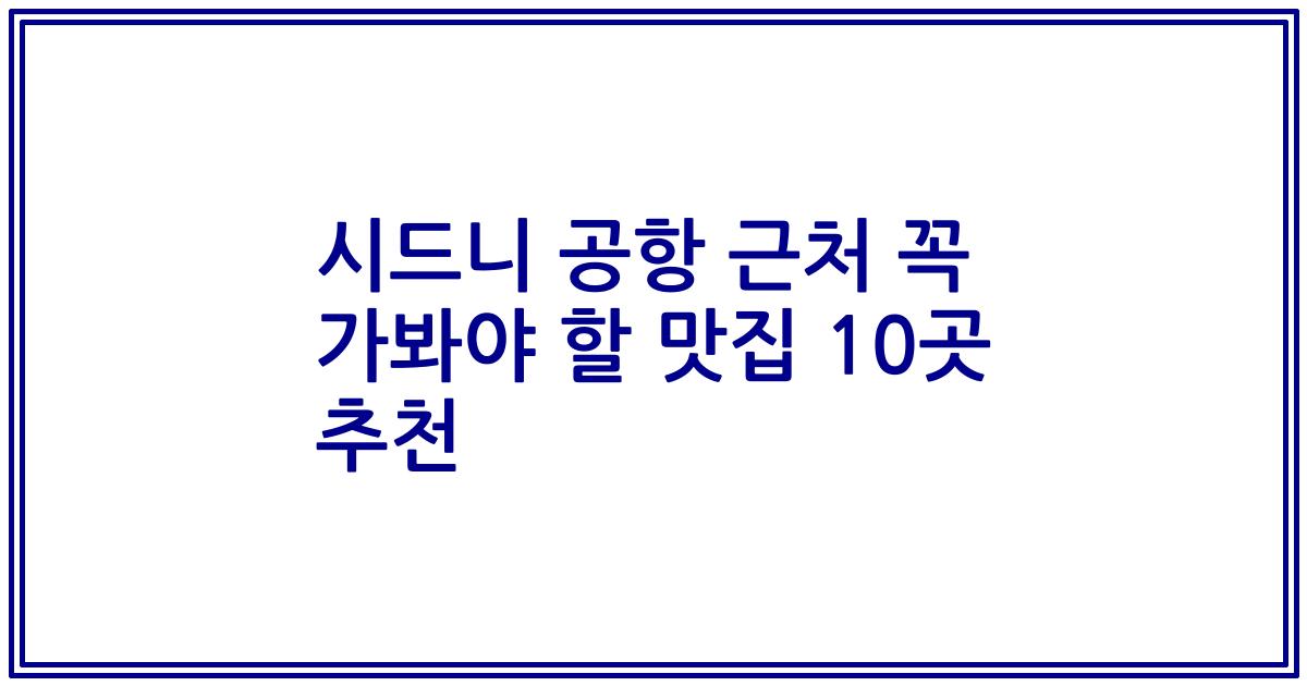 시드니 공항 근처 꼭 가봐야 할 맛집 10곳 추천
