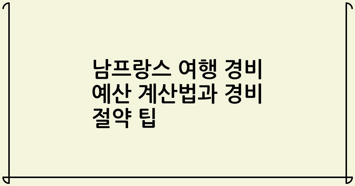 남프랑스 여행 경비 예산 계산법과 경비 절약 팁