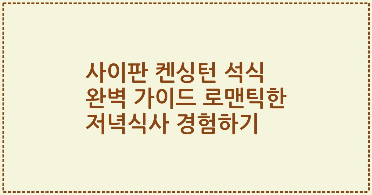 사이판 켄싱턴 석식 완벽 가이드 로맨틱한 저녁식사 경험하기