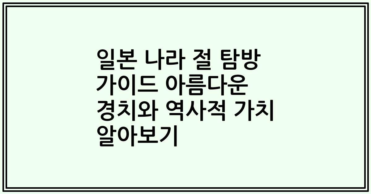 일본 나라 절 탐방 가이드 아름다운 경치와 역사적 가치 알아보기