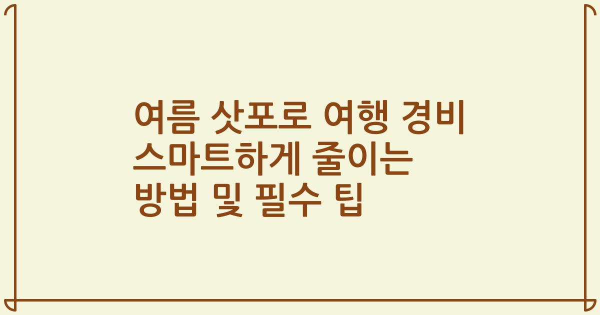 여름 삿포로 여행 경비 스마트하게 줄이는 방법 및 필수 팁