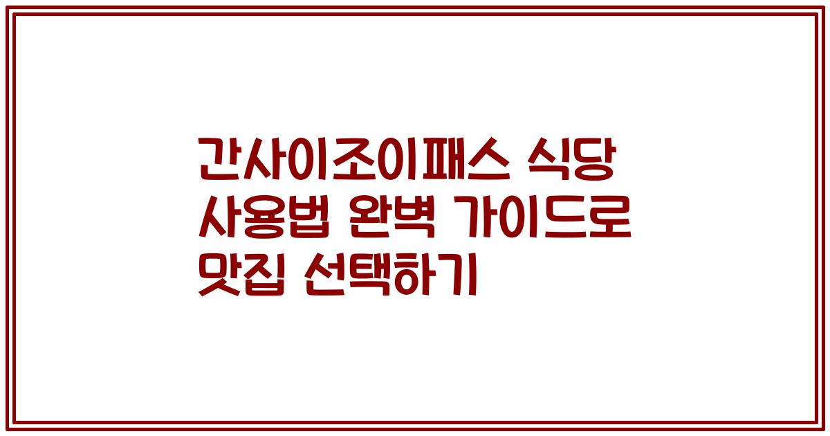 간사이조이패스 식당 사용법 완벽 가이드로 맛집 선택하기