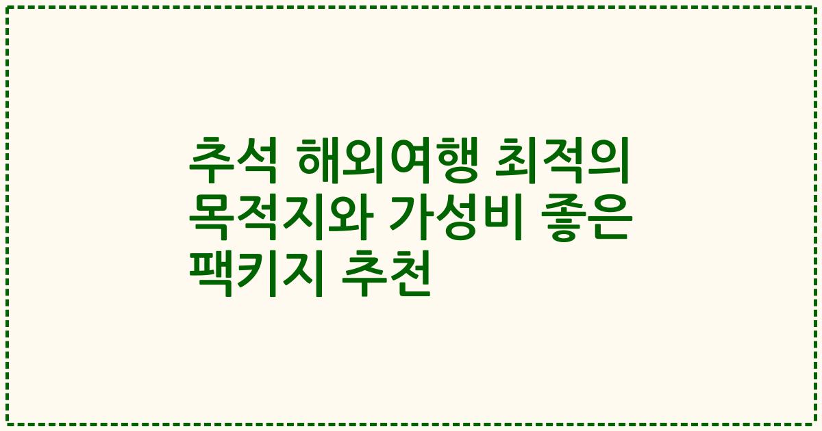 추석 해외여행 최적의 목적지와 가성비 좋은 팩키지 추천