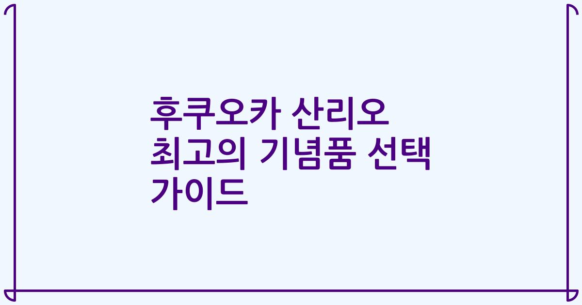 후쿠오카 산리오 최고의 기념품 선택 가이드