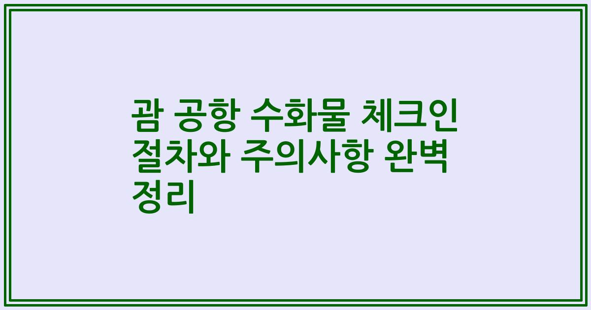 괌 공항 수화물 체크인 절차와 주의사항 완벽 정리