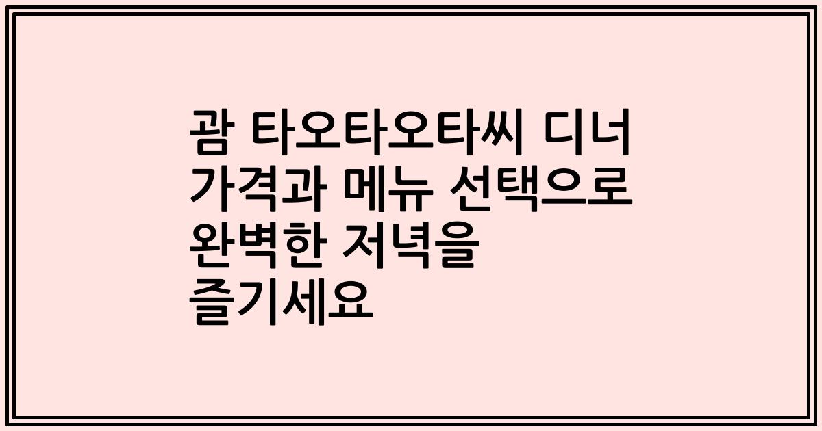 괌 타오타오타씨 디너 가격과 메뉴 선택으로 완벽한 저녁을 즐기세요