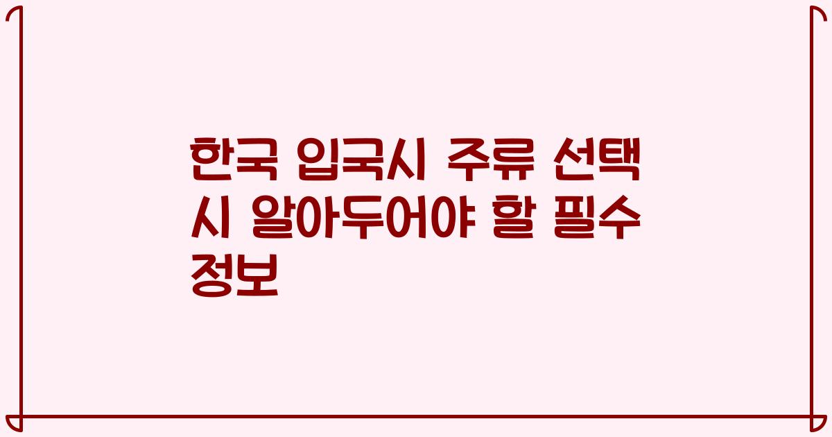 한국 입국시 주류 선택 시 알아두어야 할 필수 정보