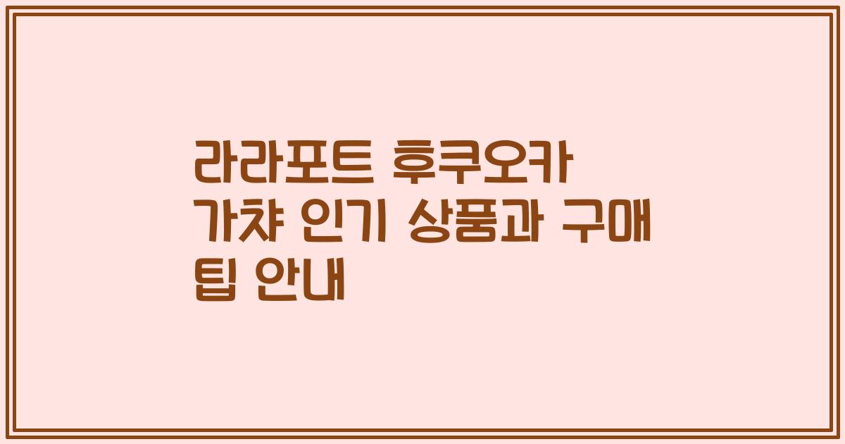 라라포트 후쿠오카 가챠 인기 상품과 구매 팁 안내