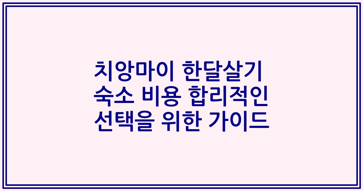 치앙마이 한달살기 숙소 비용 합리적인 선택을 위한 가이드